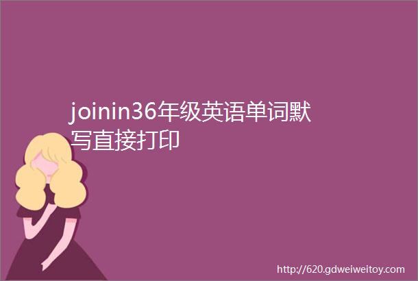 joinin36年级英语单词默写直接打印