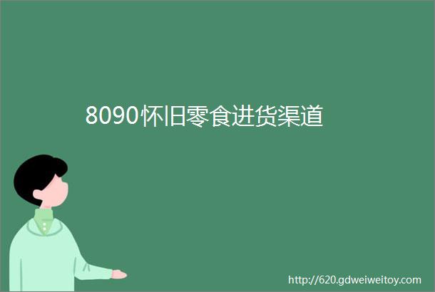 8090怀旧零食进货渠道