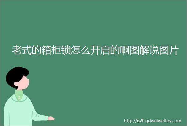 老式的箱柜锁怎么开启的啊图解说图片