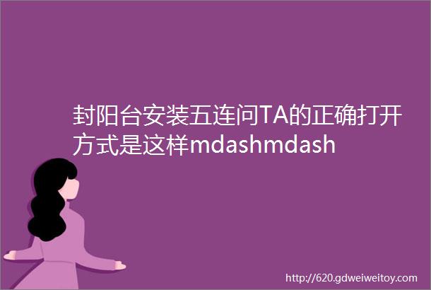 封阳台安装五连问TA的正确打开方式是这样mdashmdash