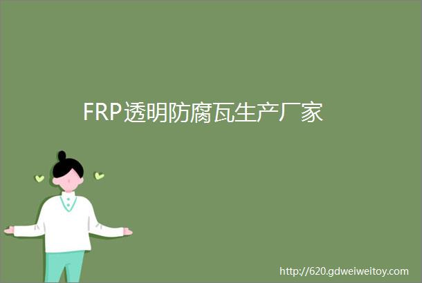 FRP透明防腐瓦生产厂家