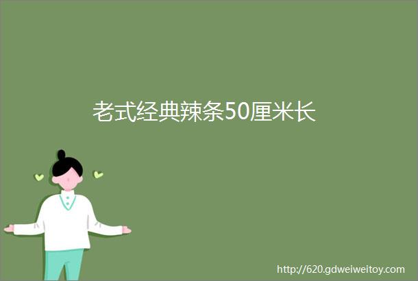 老式经典辣条50厘米长