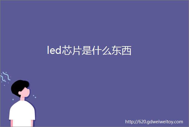 led芯片是什么东西