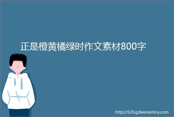 正是橙黄橘绿时作文素材800字