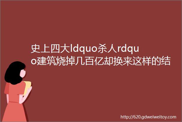 史上四大ldquo杀人rdquo建筑烧掉几百亿却换来这样的结果