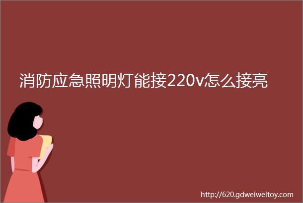 消防应急照明灯能接220v怎么接亮