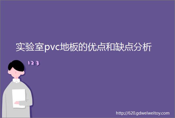 实验室pvc地板的优点和缺点分析