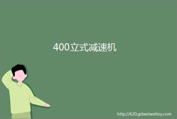 400立式减速机